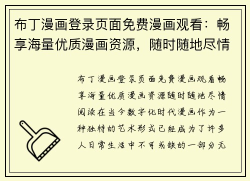 布丁漫画登录页面免费漫画观看：畅享海量优质漫画资源，随时随地尽情阅读
